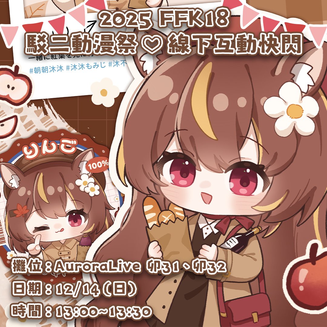 𝟮𝟬𝟮𝟱 𝗙𝗙𝗞𝟭𝟴 x 沐沐シノもみじ🍓🐿️

❕𝗙𝗙𝗞𝟭𝟴有半小時線下互動哦❕

📍駁二動漫祭♡線下互動快閃
𝟮𝟬𝟮𝟱年𝟭𝟮月𝟭𝟰日（日）
𝟭𝟯:𝟬𝟬-𝟭𝟯:𝟯𝟬
𝗜𝗡 駁二藝術特區 攤位 𝟯𝟭 𝟯𝟮（卯）

#朝朝沐沐