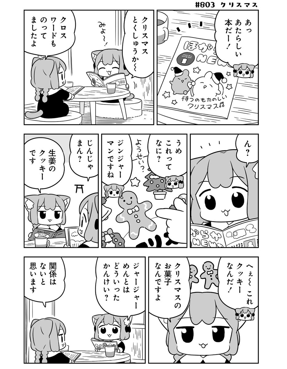 ねこっぽい双子姉妹の生活
「うめともものふつうの暮らし」最新話!
ジャー&マン🍪🎄
連載ページはこちら
https://t.co/6ouQc7kmeV
ページ最後の「感想をつぶやく」または、引用でのご感想も嬉しいです!
#うめともものふつうの暮らし