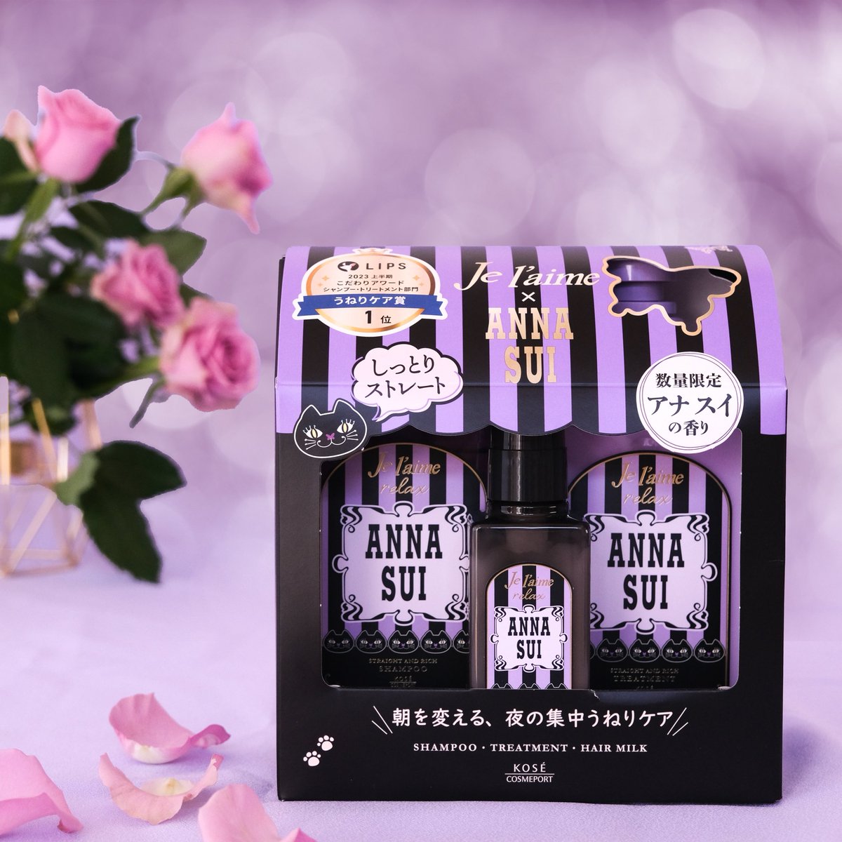 ジュレーム×ANNA SUI コラボヘアケアセット 数量限定で再登場💜 ＼ 夜