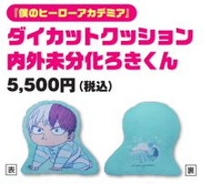 僕のヒーローアカデミア」 ダイカットクッション 内外未分化ろきくん