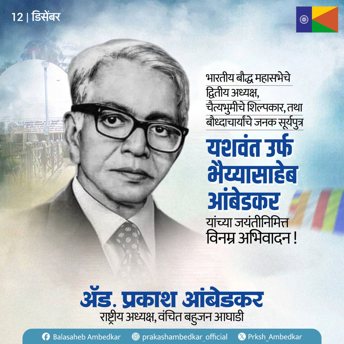 Prksh_Ambedkar's tweet image. सुर्यपूत्र भैय्यासाहेब आंबेडकर यांच्या जयंतीनिमित्त त्यांना विनम्र अभिवादन!

डॉ. बाबासाहेब आंबेडकरांच्या महापरिनिर्वाणानंतर उद्भवलेल्या खडतर परिस्थितीत सुर्यपूत्र यशवंत तथा भैय्यासाहेब आंबेडकर यांनी खंबीरपणे आंबेडकरी चळवळीचे नेतृत्व केले. महासुर्याचा 'सुर्यपूत्र' म्हणून जगणे हे…
