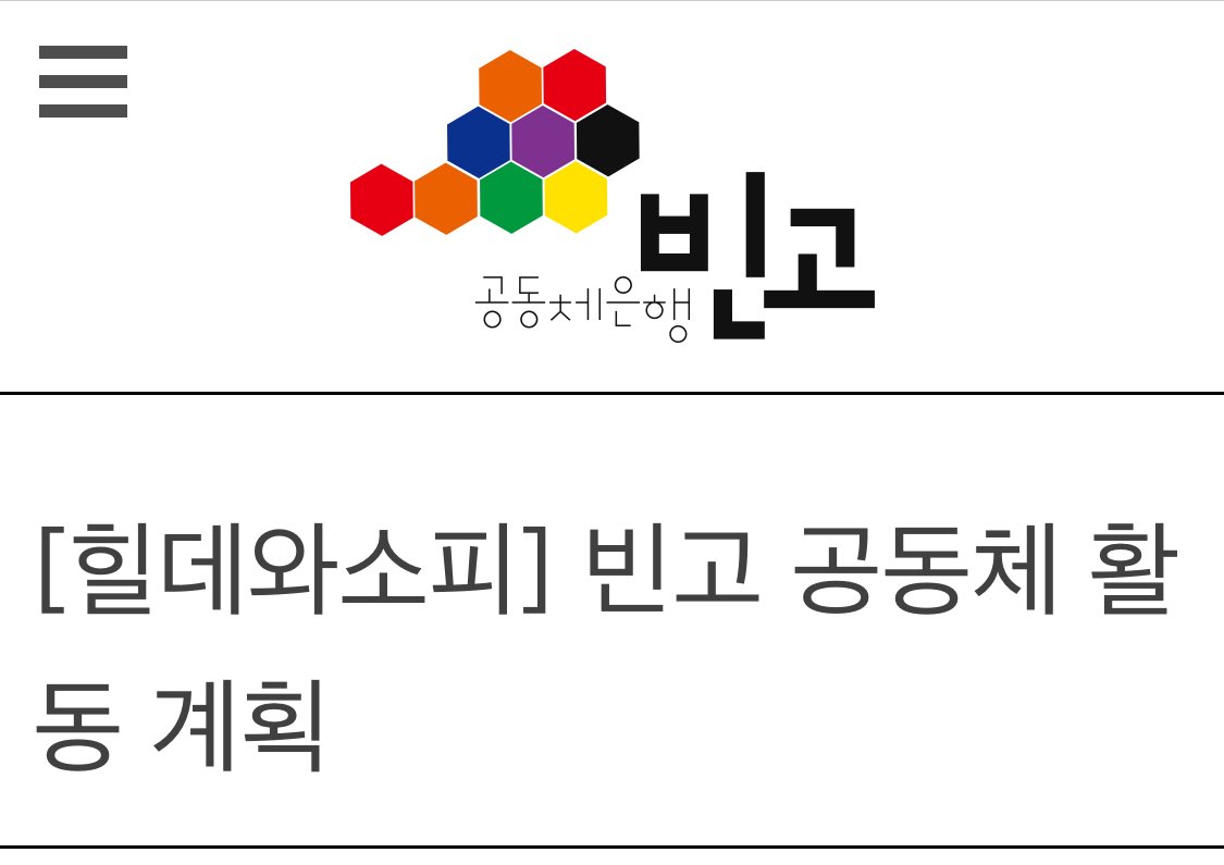 커먼즈은행 빈고에 힐데 &amp; 소피가 가입하였습니다. 앞으로 책 <자본의 바깥> 판매 수익금을 일정 비율로 빈고에 출자합니다.✨
