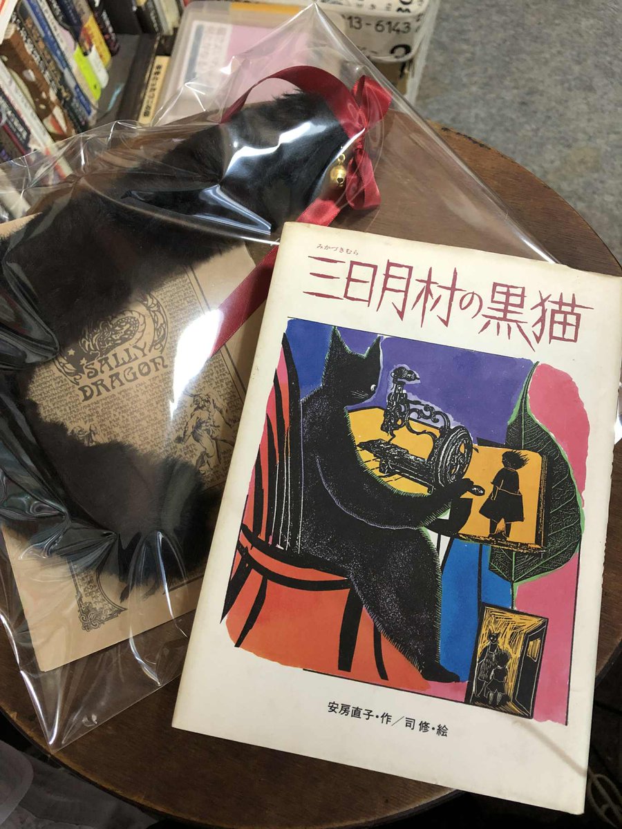 三日月村の黒猫」 安房 直子 著 司 修 絵 偕成社 刊行 