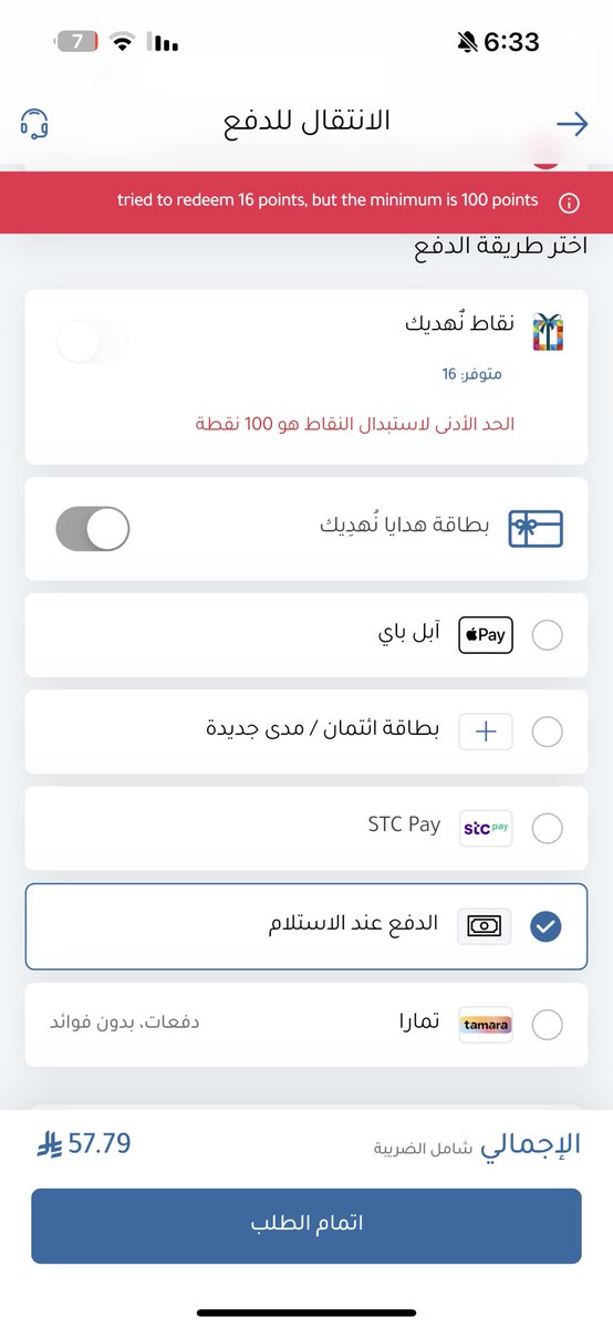 1413_dalal's tweet photo. @nahdihope ايقونه النقاط مغلقه وغير مفعله  لدي ويتم احتساب النقاط تلقائيا حاليا يظهر لي تم استخدام 16 نقطه و عند الدفع لايتم الدفع بسبب ان الحد الادنى لاستخدام النقاط100 نقطه مما سبب لي عدم الاستطاعه في اكمال الطلب وعدم القدره على الطلب اون لاين ارجو ايجاد حل https://t.co/M3NYtgR06g