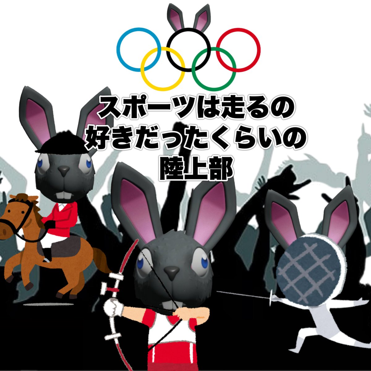オリンピックうさぎᕱ⑅ᕱ #様々な黒うさぎ