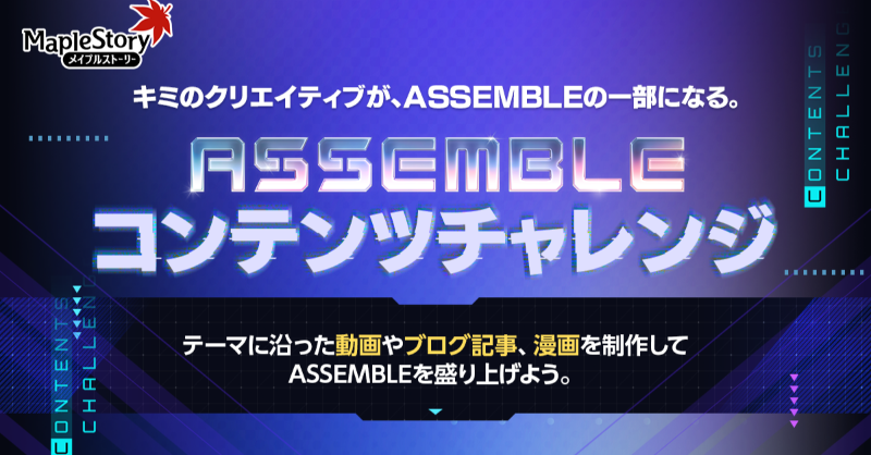 UGCコンテスト「ASSEMBLEコンテンツチャレンジ」開始っぷる? 動画 