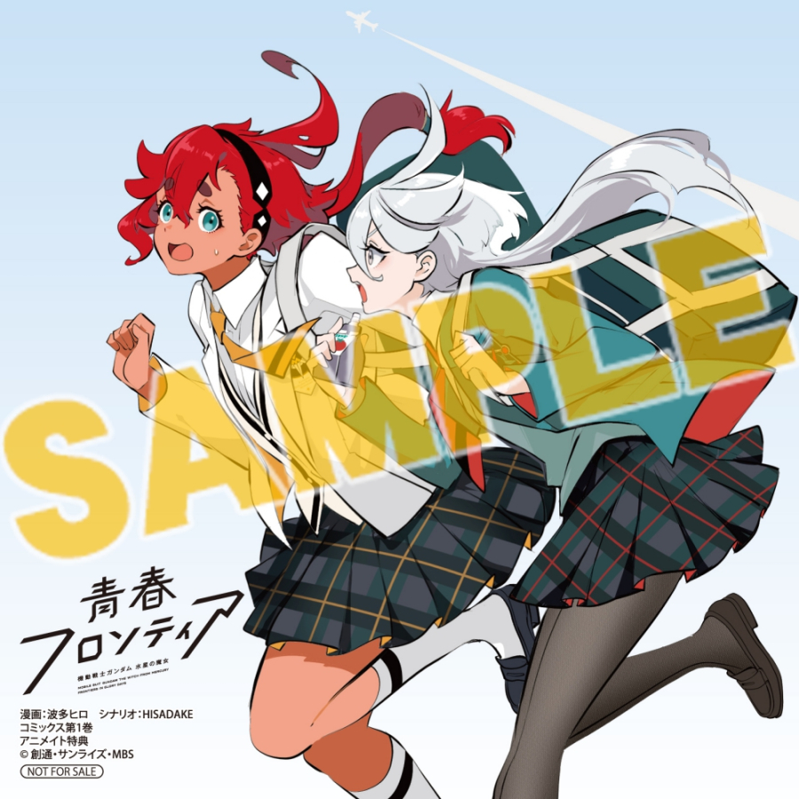 アニメイトオンラインで予約開始！ 機動戦士ガンダム 水星の魔女 青春