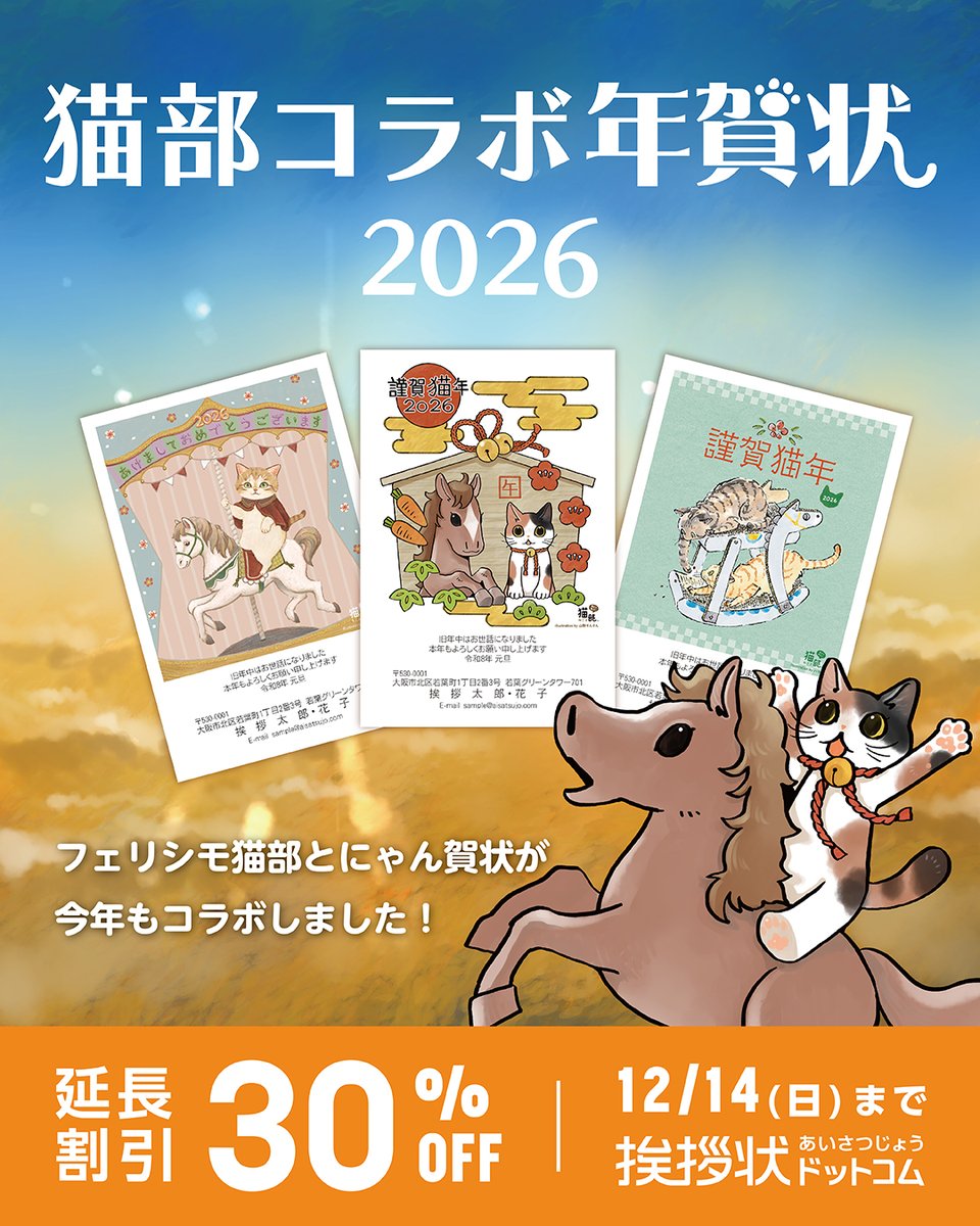 ◤好評につき延長中！ 12/14(日)で終了🔥延長割引30％OFF◢

猫が主役の年賀状“にゃん賀状”を
30％OFFで注文できるのは今だけ！！🉐
お得なチャンスを見逃すニャ！

▼猫部コラボデザインを見に行く🐱
bit.ly/4pCcVb9