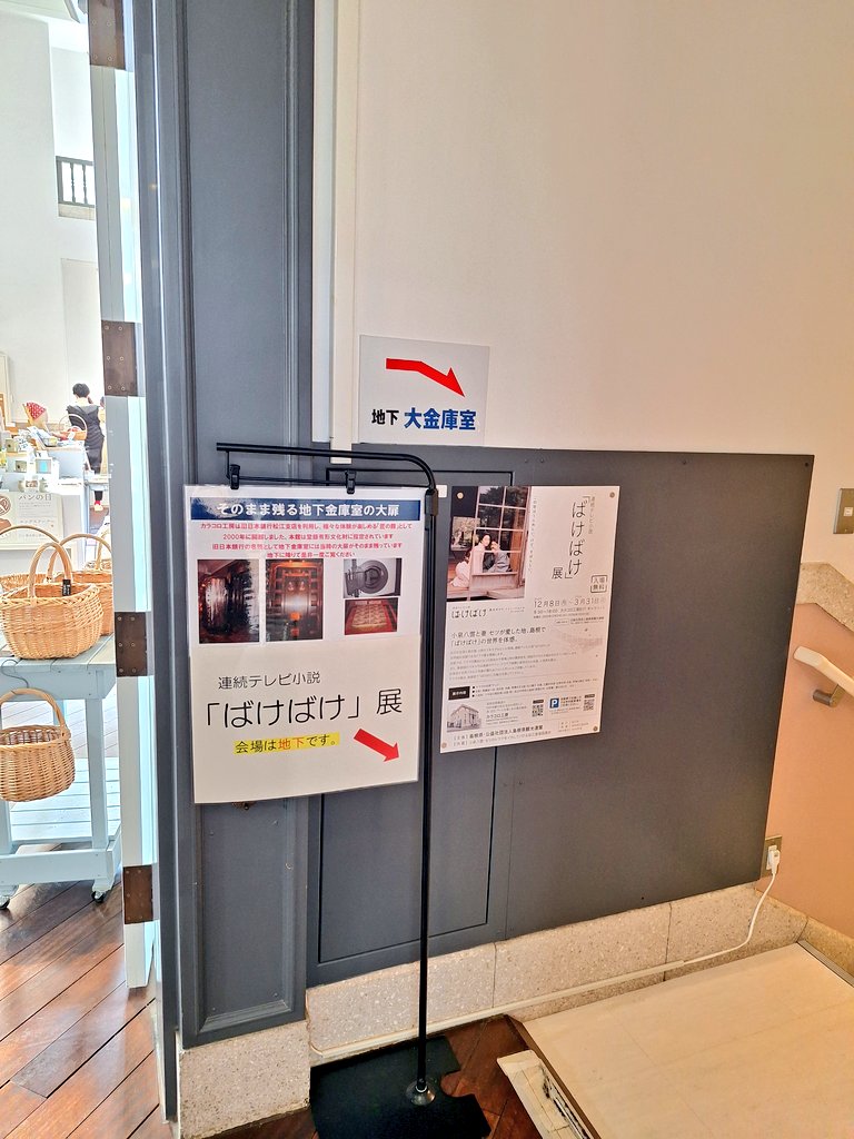 MSB_38's tweet photo. 連続テレビ小説「ばけばけ」展
2025年12月8日(月)〜2026年3月31日(火)カラコロ工房B1ギャラリー
 #ばけばけ
 #松江市 #カラコロ工房 #B1
▽今週の月曜から始まっている「ばけばけ」展をお昼休みに見に行きました。
地下の大金庫室で展示されており、始めて入りました😊
ばけばけの世界観が楽しめます👍 https://t.co/DrVxDmdGkx