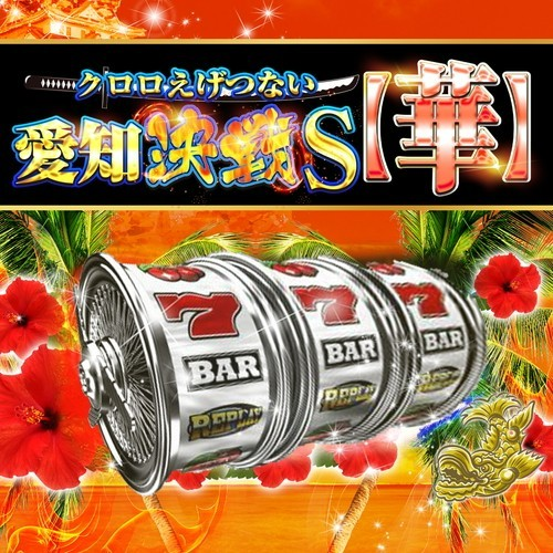 🌟12月15日(月)🌟 明日のパチンコ店長のホール攻略一覧