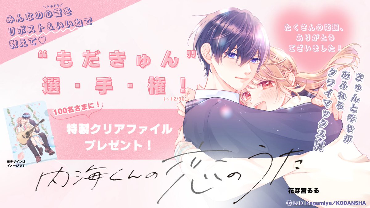 ✼••┈┈┈┈••✼ꕤ✼••┈┈┈┈••✼
『 #内海くんの恋のうた 』
完結記念企画
もだきゅん💗選手権
✼••┈┈┈┈••✼ꕤ✼••┈┈┈┈••✼
No8:独・占・欲!
"彼女"になった栞だけに見せる、
内海くんの新しい一面に🙈✨
嫉妬する姿がキュートできゅん!
(④巻
