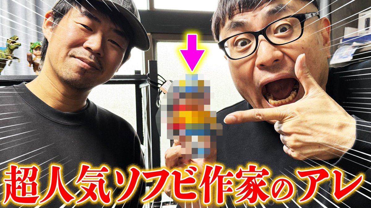人気ソフビ作家のトイフィールズさんの
工房に特別にロケさせて頂きました！
YouTubeイジリーチャンネルで是非！

#ソフビ
#トイフィールズ

youtu.be/jQ8pxhG_9CU