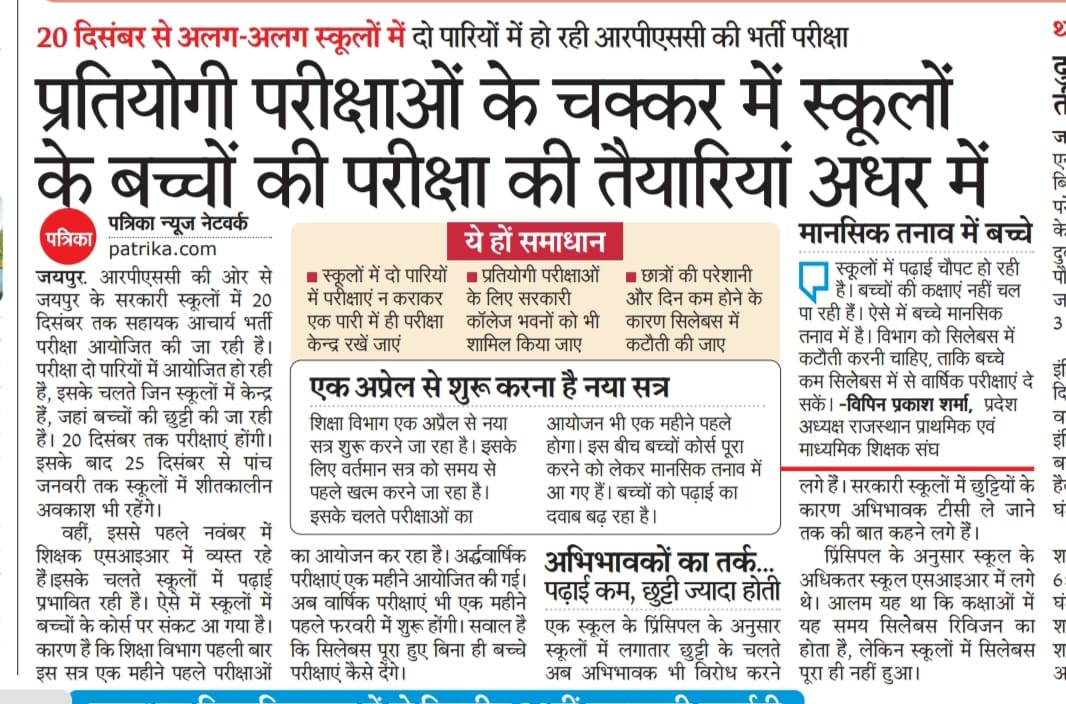 बच्चों पर मानसिक तनाव -- परीक्षा निर्धारित तिथि से एक माह पूर्व -- सिलेबस में कैटोती अतिआवश्यक -- विपिन प्रकाश शर्मा राजस्थान प्राथमिक एवं माध्यमिक शिक्षक संघ