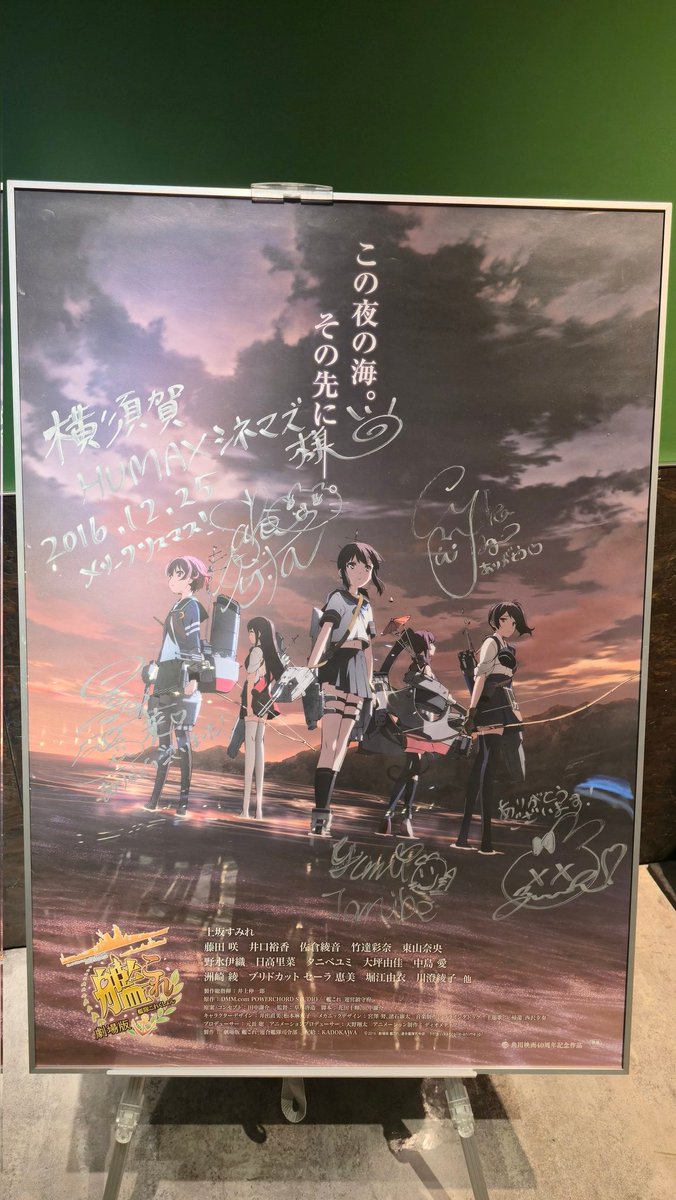 懐かしき劇場版 艦これサインポスター #横須賀HUMAXシネマズ