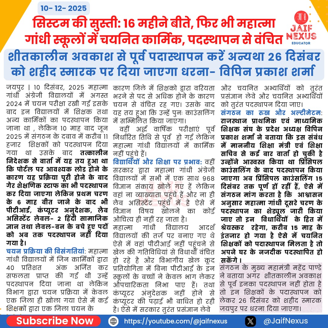 VipinPrakashSh7's tweet photo. MGGS विधालय में 16 माह बाद भी चयनित कार्मिकों का पदस्थापन नहीं* - राजस्थान प्राथमिक एवं माध्यमिक शिक्षक संघ https://t.co/nGtrf6ixZG