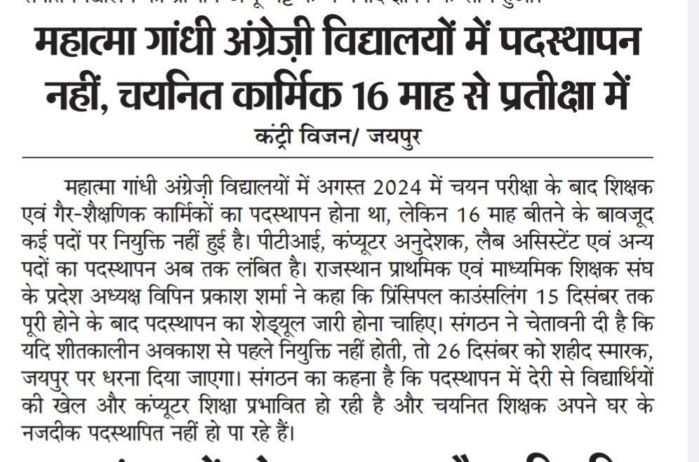 MGGS विधालय में 16 माह बाद भी चयनित कार्मिकों का पदस्थापन नहीं* - राजस्थान प्राथमिक एवं माध्यमिक शिक्षक संघ