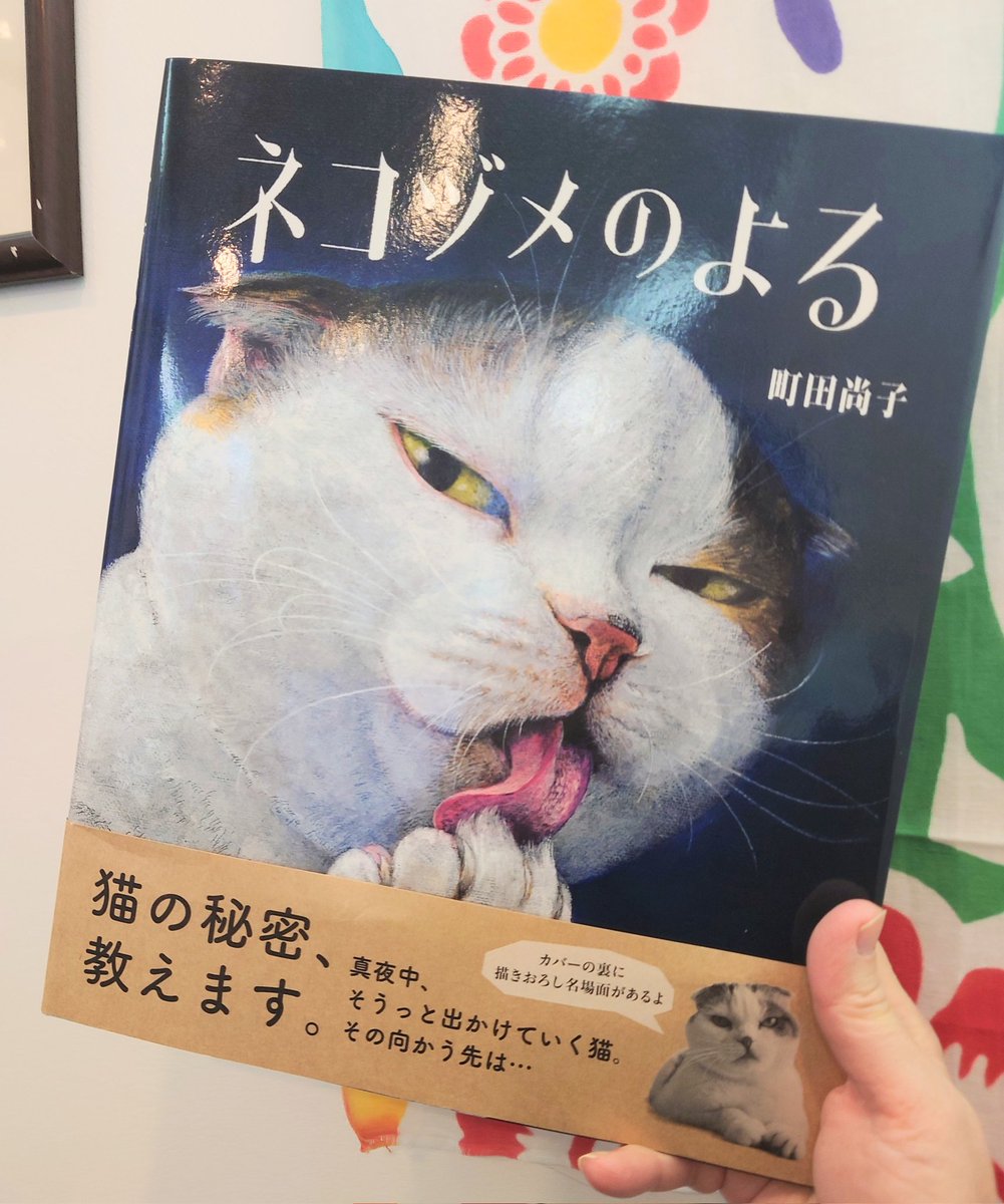 町田尚子さんの売り切れておりました絵本
「どすこいみいちゃんパンやさん」
「なまえのないねこ」
「ネコヅメのよる」
再入荷しました✨
クリスマス帯ですね！プレゼントにもピッタリの作品だと思います！！