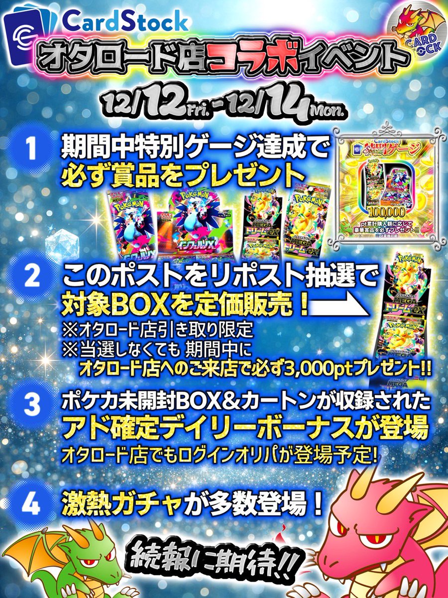 CarDStocK77's tweet photo. 🔥この3日間は激熱イベント開催🔥
♻️リポスト抽選で定価販売♻️

本日〜12/14迄の期間中、
CarDStocKオタロード店コラボイベントを開催致します🎉

🎊特別ゲージが発生✨

🎊リポスト抽選でハイクラスパックを定価販売✨

🎊期間中にオタロ店へのご来店時、買取成立orお買い物で3,000ptプレゼント🎁

🎊期間中はガチャサイト＆オタロ店にてログインボーナスガチャ（オリパ）が登場予定🗓️

もちろん、それ以外でも激熱ガチャが多数公開予定✴️

続報にご期待下さい👀✨