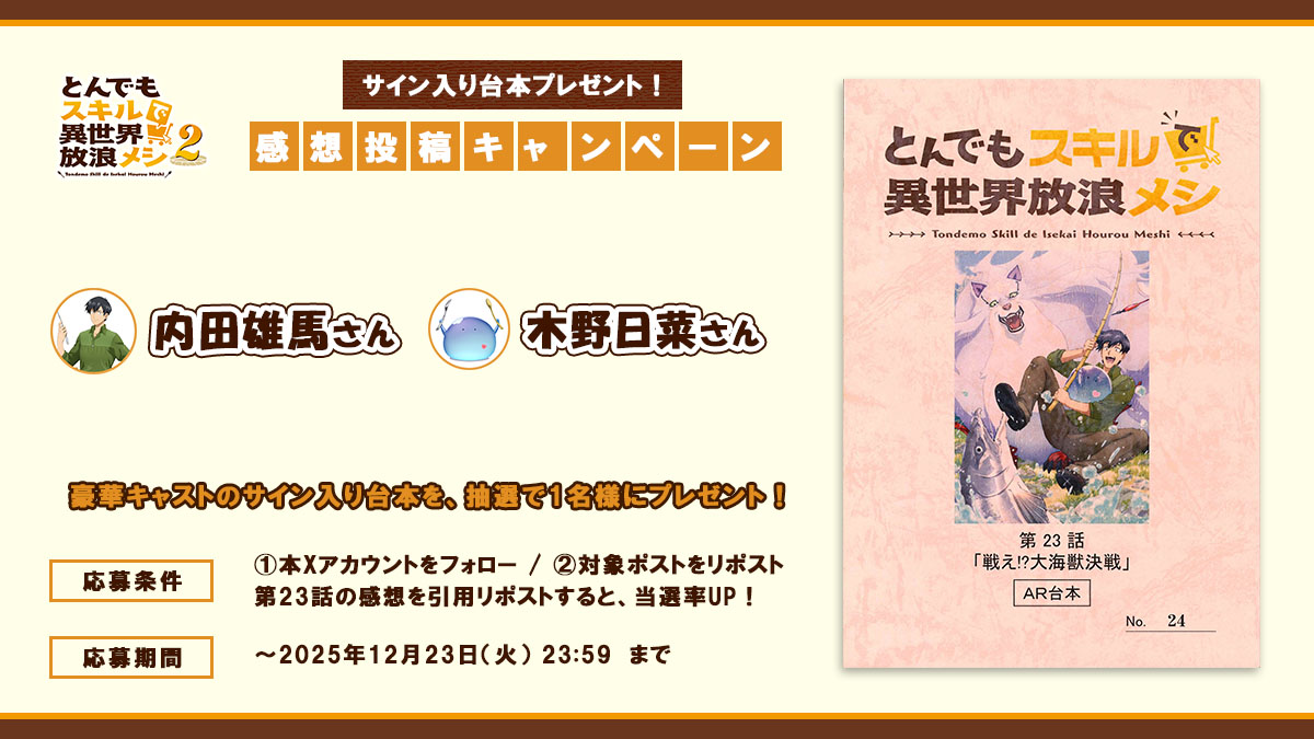 『#とんでもスキルで異世界放浪メシ 2』​
✨🎁台本プレゼントキャンペーン🎁✨

『#とんでもスキルで異世界放浪メシ 2』、第23話放送を記念し、
#内田雄馬 さん #木野日菜 さん 
サイン入り台本を1⃣名様にプレゼント！

🥩応募方法✨
☑︎本アカウントをフォロー
☑︎この投稿をリポスト