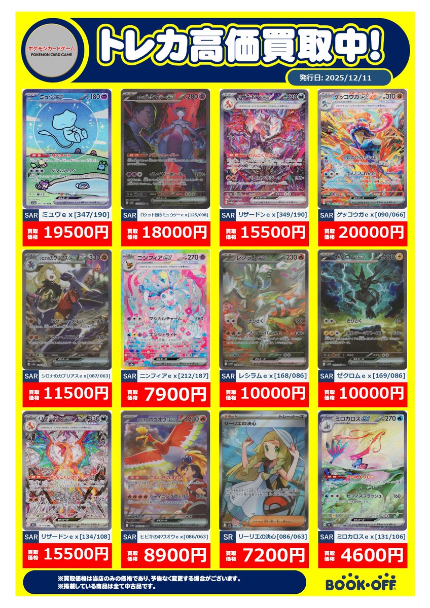 ✨✨🔥12/11更新❣高価買取情報🔥✨✨ 🔥🔥 #ポケモンカードゲーム