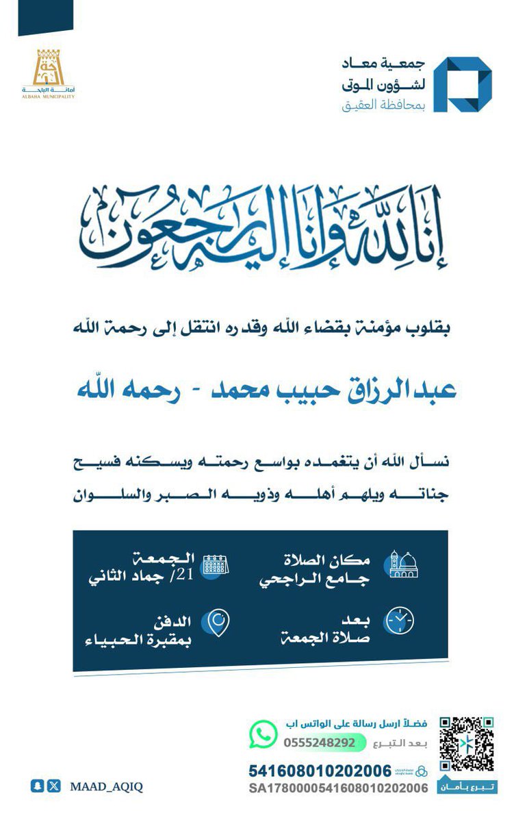 إنّا لله وإنّا إليه راجعون

بقلوب مؤمنة بقضاء الله وقدره ، ننعى المقيم عبدالرزاق حبيب محمد - رحمه الله 

ونسأل الله أن يتغمده بواسع رحمته، ويسكنه فسيح جناته.

📍الصلاة: بجامع محمد الراجحي
🕓 بعد صلاة الجمعة  
🪦 الدفن: بمقبرة الحبيا

#جمعية_معاد