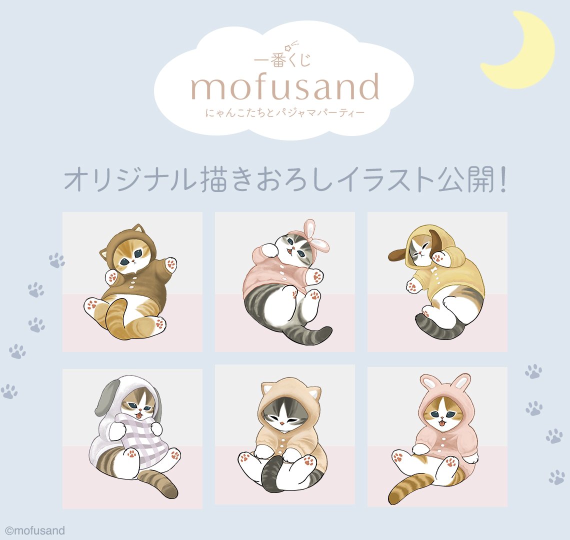 🌟発売決定🌟 『一番くじ mofusand にゃんこたちとパジャマパーティー
