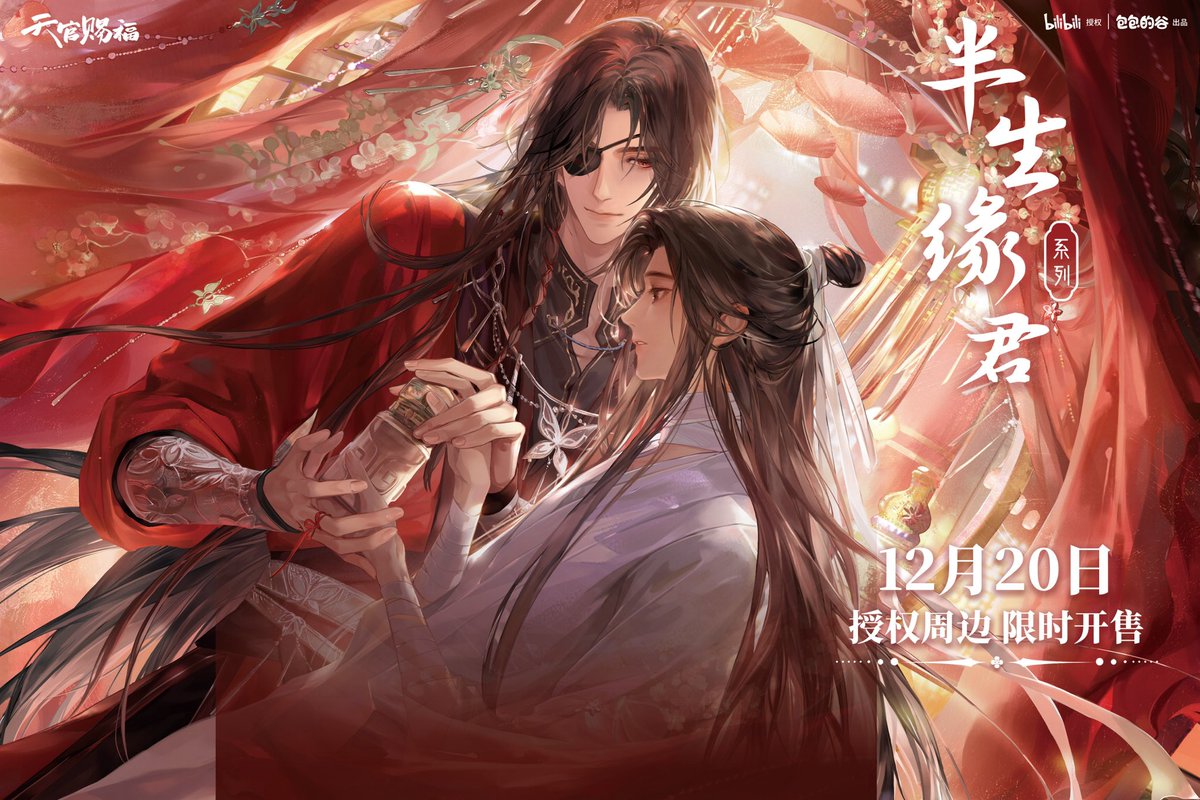 ✨新品情報 情報更新 天官賜福アニメ 包包的谷 半生縁君シリーズ