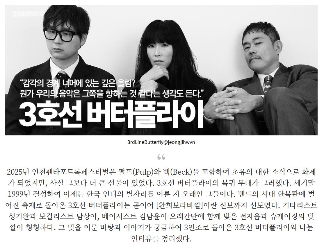 🦋3호선 버터플라이와 매거진 파라노이드의 인터뷰가 공개 되었습니다. 
온라인 외에도 책으로도 만나 보실 수 있습니다.

🎙️인터뷰 바로가기=>paranoidzine.com/notice/1249

📕파라노이드 수령방법=> 파라노이드 / 로코모션 오프라인 수령 방법입니다.

#3호선버터플라이 #3rdlinebutterfly #파라노이드