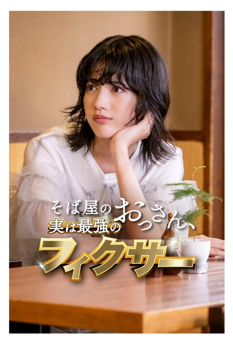 short.fod.fujitv.co.jp/ssai8/

#林瑠奈