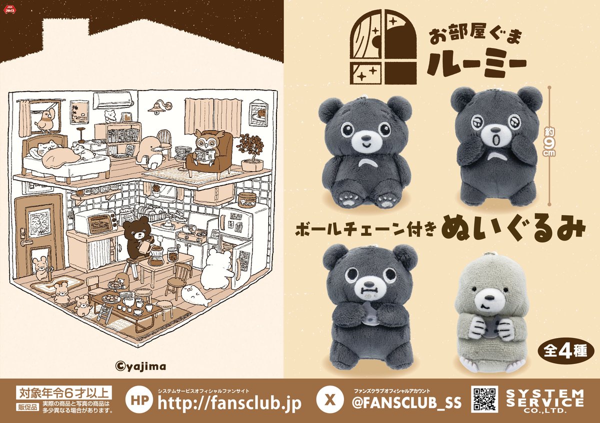 12月プライズ】 #お部屋ぐまルーミー から「ボールチェーン付き