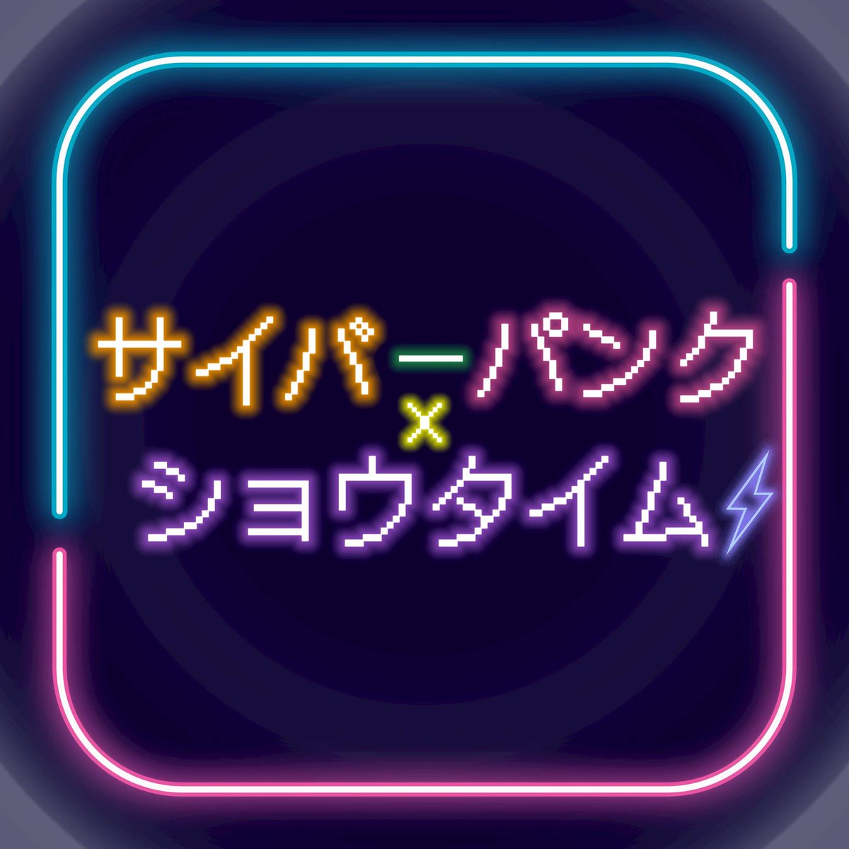 【出演者発表第5弾】12月21日（日） #COSSAN at #高田馬場 内で開催のTCC出演者発表です！ 今回一緒にTCCを盛り上げてくれる方たちは  

★Snow Bloomers
<a href="/shiho_startdash/">シホ</a>

★ちゃりゆい
<a href="/yui_mai0426/">ゆい@21TCC、27コスダン、1/17🍎🦄✡️、24おどつな⚜️🐻31🐟</a>

★Culus
<a href="/1_22_6mali/">Mali ☪︎⋆12/21tcc 🍬</a>

★サイバーパンク×ショウタイム
<a href="/Himeka_R0214_/">飴宮姫花</a>