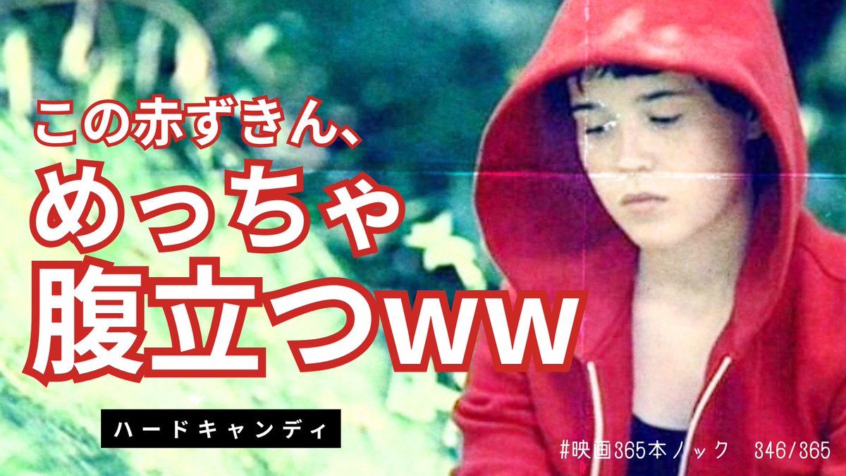 #映画365本ノック 346本目
『#ハードキャンディ』は資格の必要性かがわかる一本だ。
狼が悪いし去勢には大賛成だけど、ヘイリーは正義感があるわけじゃなくてただの趣味だと思う。
エレン・ペイジの「こうすればいいんでしょ」って演技がまたクソガキ感を際立たせるというか。
とても不愉快だった。