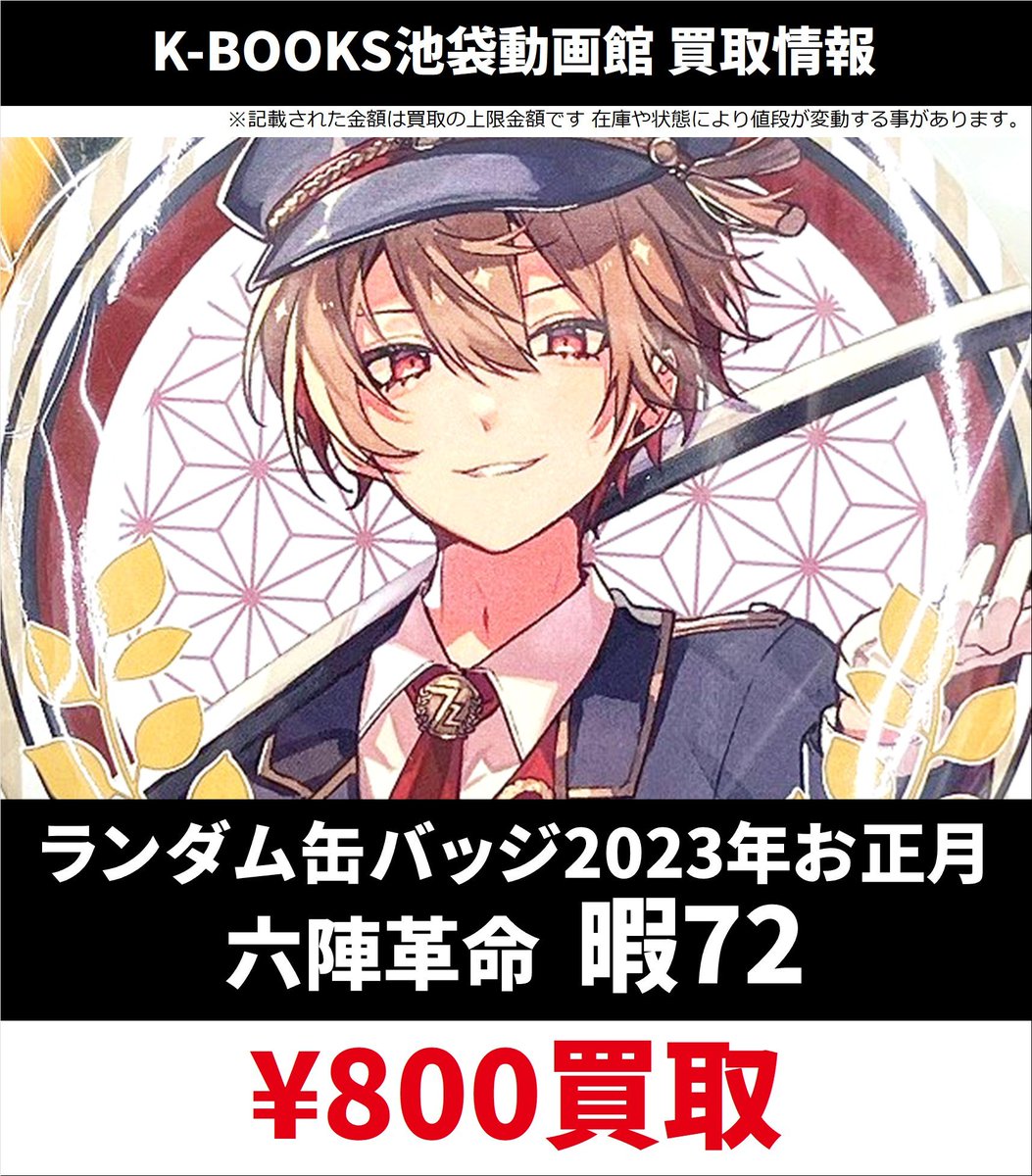 買取情報】 シクフォニ ランダム缶バッジ2023年 お正月 Can We Jazz