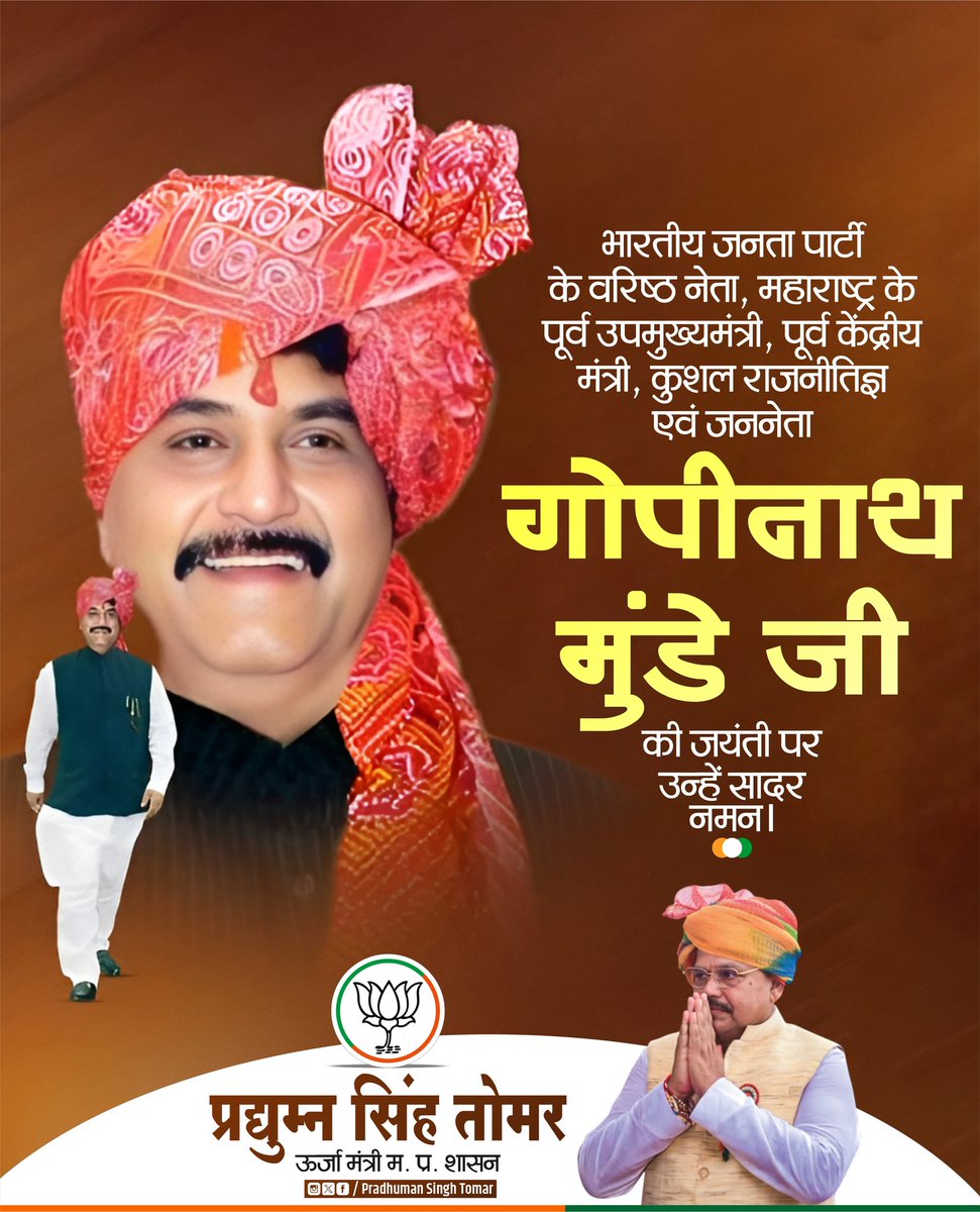 भारतीय जनता पार्टी के वरिष्ठ नेता, महाराष्ट्र के पूर्व उपमुख्यमंत्री, पूर्व केंद्रीय मंत्री, कुशल राजनीतिज्ञ एवं जननेता गोपीनाथ मुंडे जी की जयंती पर उन्हें सादर नमन।