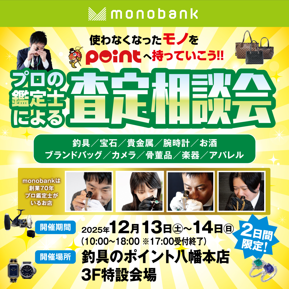 いよいよ明日より開催！
／
経験豊富なプロ鑑定士が
その場で査定いたします🔍
＼
ポイント八幡本店にて
『monobank プロ鑑定士による査定相談会』開催！

🔷開催日時
12/13(土) ～ 14(日) 10:00～18:00
※受付17:00まで
🔷会場
ポイント八幡本店 3F特設会場

皆さまのご来店お待ちしています✨