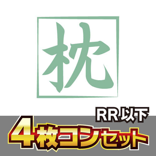 新作シングル予約】 ヴァイスシュヴァルツロゼ ブースターパック 枕 4