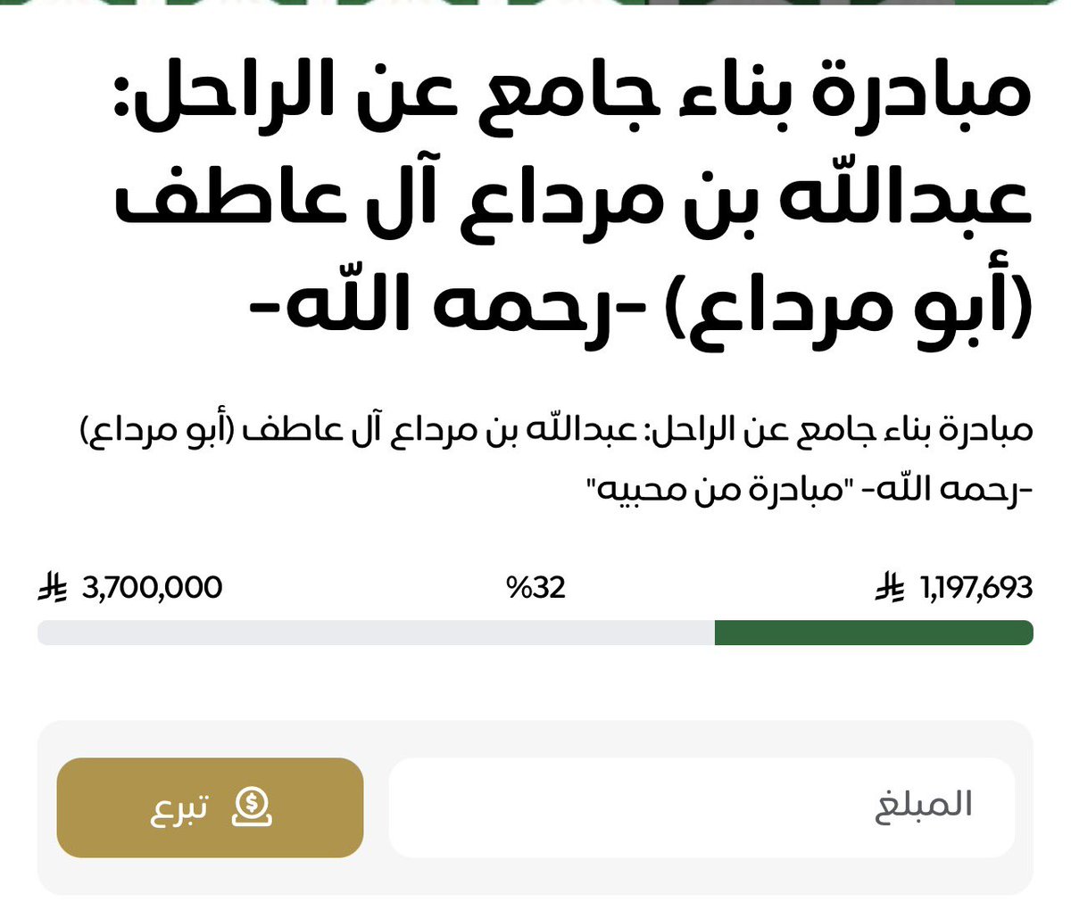 وصلت 1,197,693﷼

ما تجي صلاة الجمعة الا والمليون ونص أو حتى تعدّت المليونين يا رب..

تصدق، انشر فالدال على الخير كفاعله❤️
رتويت منك يفرق، نسبة أحد يتصدق بسبب رتويتك هنا أعلى من مبادرات كثير غيرها لأن كثير يُريدون الصدقة عنه والدليل الرقم اللي وصلنا له، سبحان من جعل له القبول..