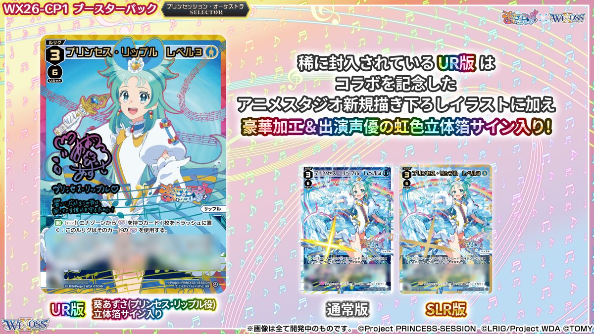 🎼超速報🎵】 「プリンセッション・オーケストラ」 × 「ウィクロス