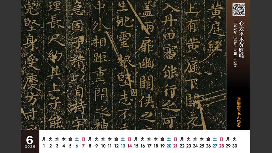 オリジナル卓上『中国書道史カレンダー2026』（図版協力／木雞室
