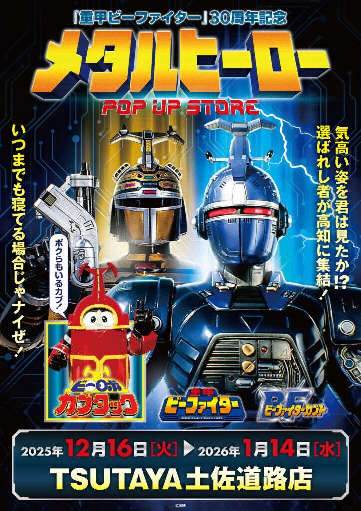 ☆イベント情報☆12月16日(火)〜気高い姿を君は見たか！？『重甲ビー