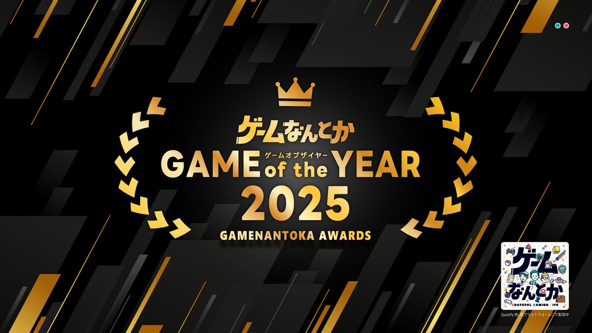 gamenantoka's tweet photo. 〈新EP配信開始🎙️〉  
┄┄┄┄┄┄┄┄┄┄┄┄┄┄
#ゲームなんとか  
Lv.188｜ゲームなんとかGOTY2025🏆
┄┄┄┄┄┄┄┄┄┄┄┄┄┄
▷ まじかるプリンセス体験版👑／つきいちさんのヨウテイ🥷／バックショットルーレット交流会🔫／ゲームなんとかGOTY…

▷ Spotify / ApplePodcast / AmazonMusic他にて配信中