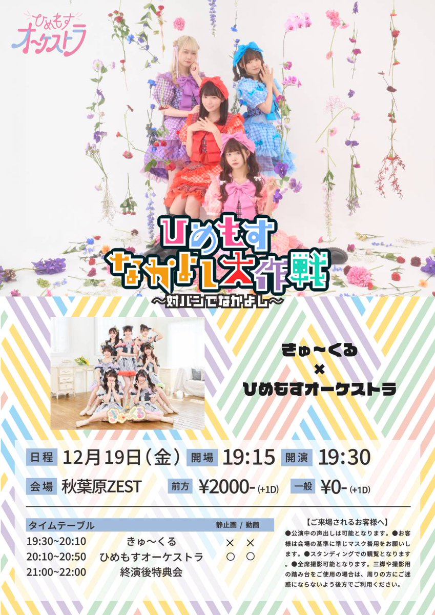 🆕ライブ出演情報🎤&TT公開⏳️ 12/19(金)「ひめもすなかよし大作戦