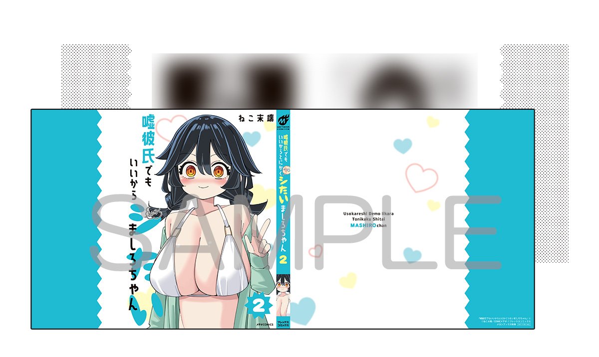 🚅大宮店🚅【新刊情報📚】 『嘘彼氏でもいいからとにかくシたいましろ