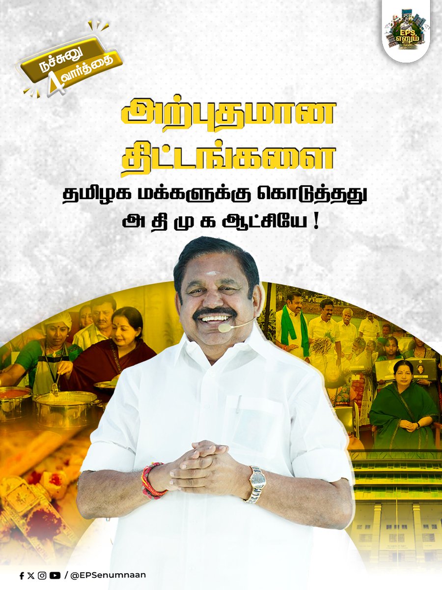 gunakathik's tweet photo. அதிமுக ஆட்சியில் தமிழ்நாடு சொர்க்கம்
 #AIADMK #EdappadiPalanisamy #EPS #EPSfor2026 #election2026 #EPSEnumNaan #ManninMainthanEPS #EndrendrumEPS #MakkalukkanaMudhalvar #ADMK4TN #ADMKfor2026 #ByeByeStalin #DMKFailsTN #fakeDMK #EPSfor2026CM #TNPolitics  @Gokulraj0210 @satheeshADMK https://t.co/QAIRyI3fOg