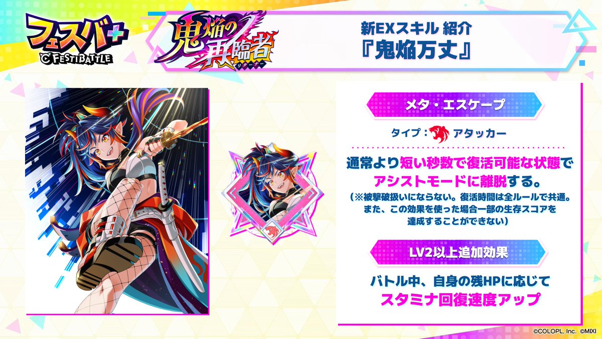 【新EXスキル紹介】

「鬼焔万丈」はアタッカー用のEXスキルチップです。
EXスキル「メタ・エスケープ」は、通常より短い秒数で復活可能な状態でアシストモードに離脱します。

さらにLv2以上でバトル中、自身の残HPに応じてスタミナ回復速度がアップしますよ。