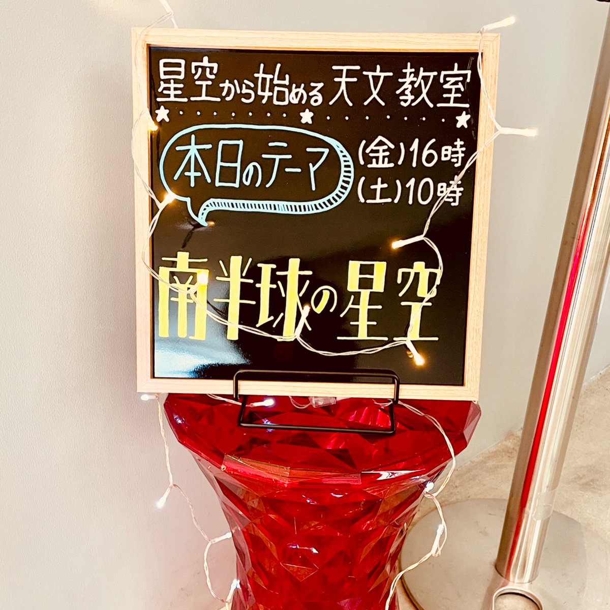 ＼たっぷり1時間の宇宙浴／
　星空から始める天文教室

・本日12/12(金) 16時〜
・明日12/13(土) 10時〜

今回のテーマ「南半球の星空」を南極帰りのＫさんが語る贅沢回✨

今まで3kだった動画を4kに変えてみたとのこと！その見え味を確かめにお越しください(Ｋさんには違いが分からなかったそうです)