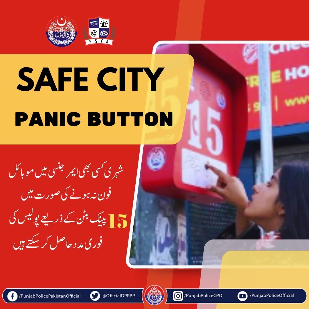 OfficialDPRPP's tweet image. السلام علیکم! صبح بخیر
ایمرجنسی کے دوران موبائل فون کی عدم موجودگی کی صورت میں "15 پینک بٹن" کے ذریعے پولیس کی فوری مدد حاصل کریں۔
#PunjabPolice #Awareness  #BuildingForBetter