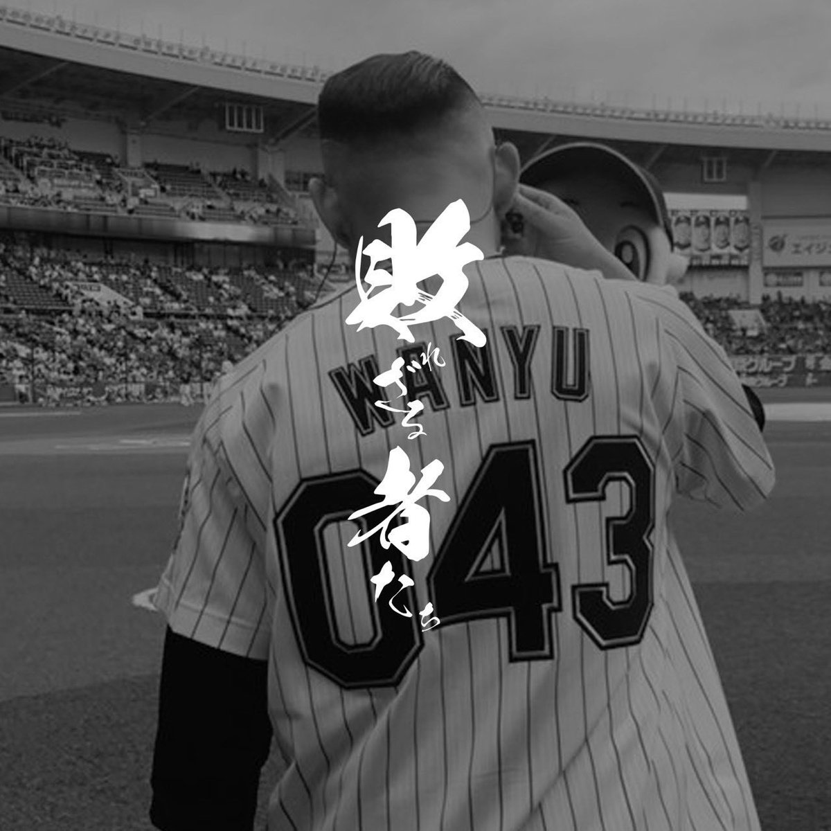 rap_wanyu's tweet photo. 千葉ロッテマリーンズの映画
「MARINES DOCUMENTARY 2025 すべての敗れざる者たちへ」
主題歌を歌わせていただきました。

https://t.co/oZ4LHsdMJ2

12月12日(金)より全国の映画館で上映開始。
https://t.co/hKlTTuoYov

12月13日(土)より楽曲の配信開始。
https://t.co/8kFhQe7Idx

敗れざる者たちへ https://t.co/ertCJotlYn