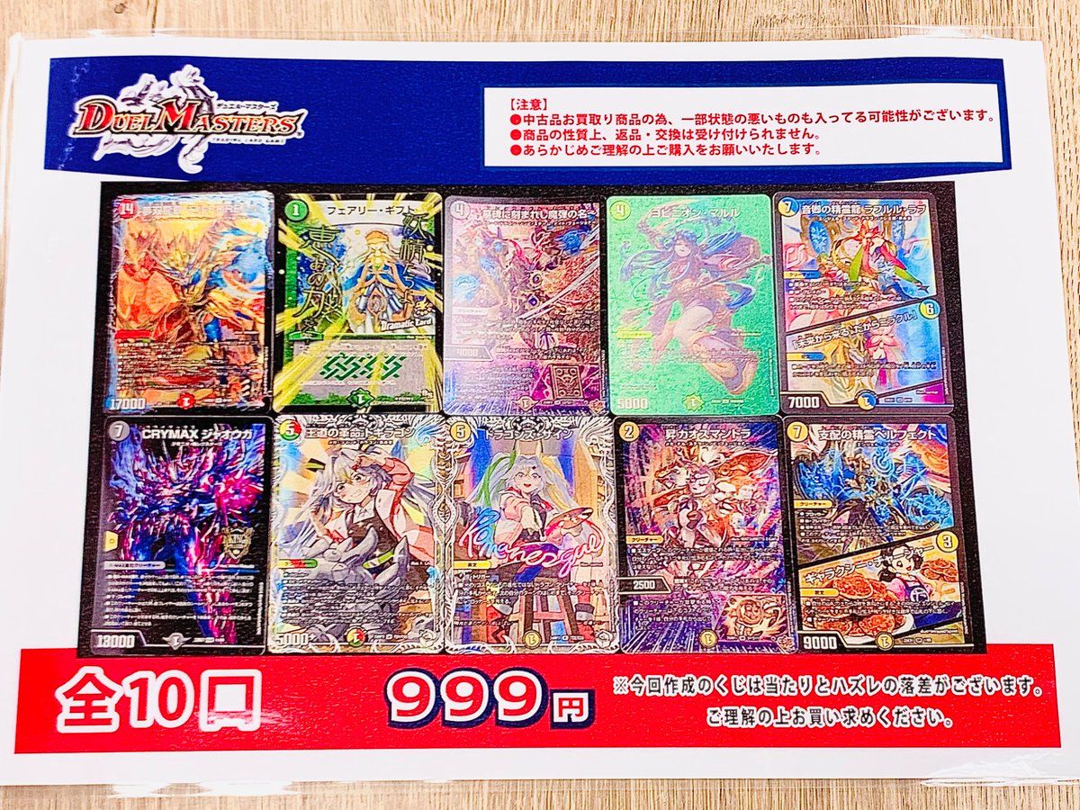 デュエル・マスターズ 999円くじ全10口、作成しました！ お買い求めの