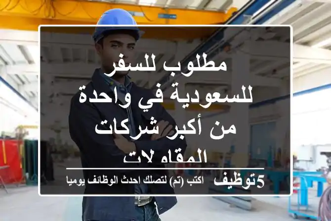 Engineers_sa's tweet image. مطلوب للسفر للسعودية في واحدة من أكبر شركات المقاولات
5tawzeef.com/job.php?1929307 
 #وظائف #السعودية  #Computer_Engineer #مهندس_كمبيوتر
